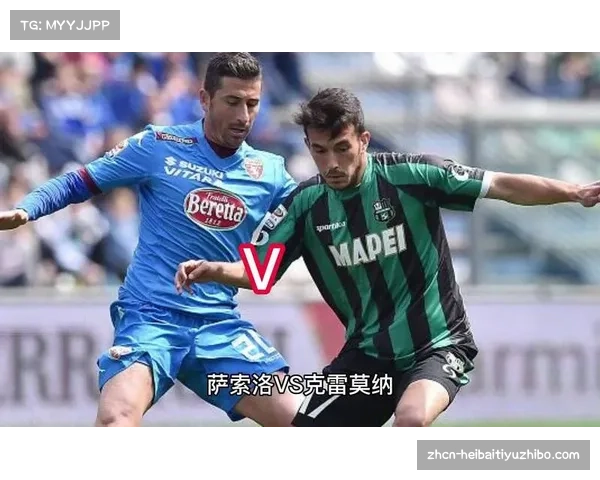 都灵与博洛尼亚之战解析 聚焦萨索洛与克雷莫纳的对决表现