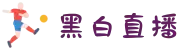 【黑白体育】_黑白直播_NBA直播-英超直播-体育直播